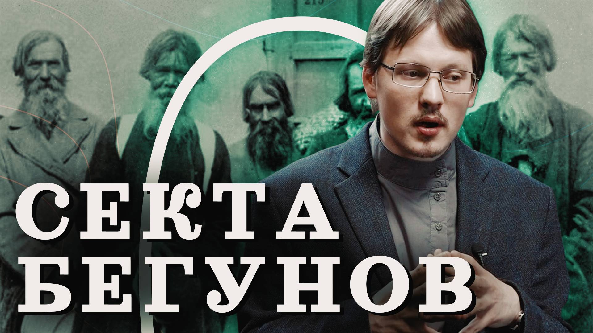 Самая странная секта Руси (Пашков) / "Минутная История" смотреть онлайн