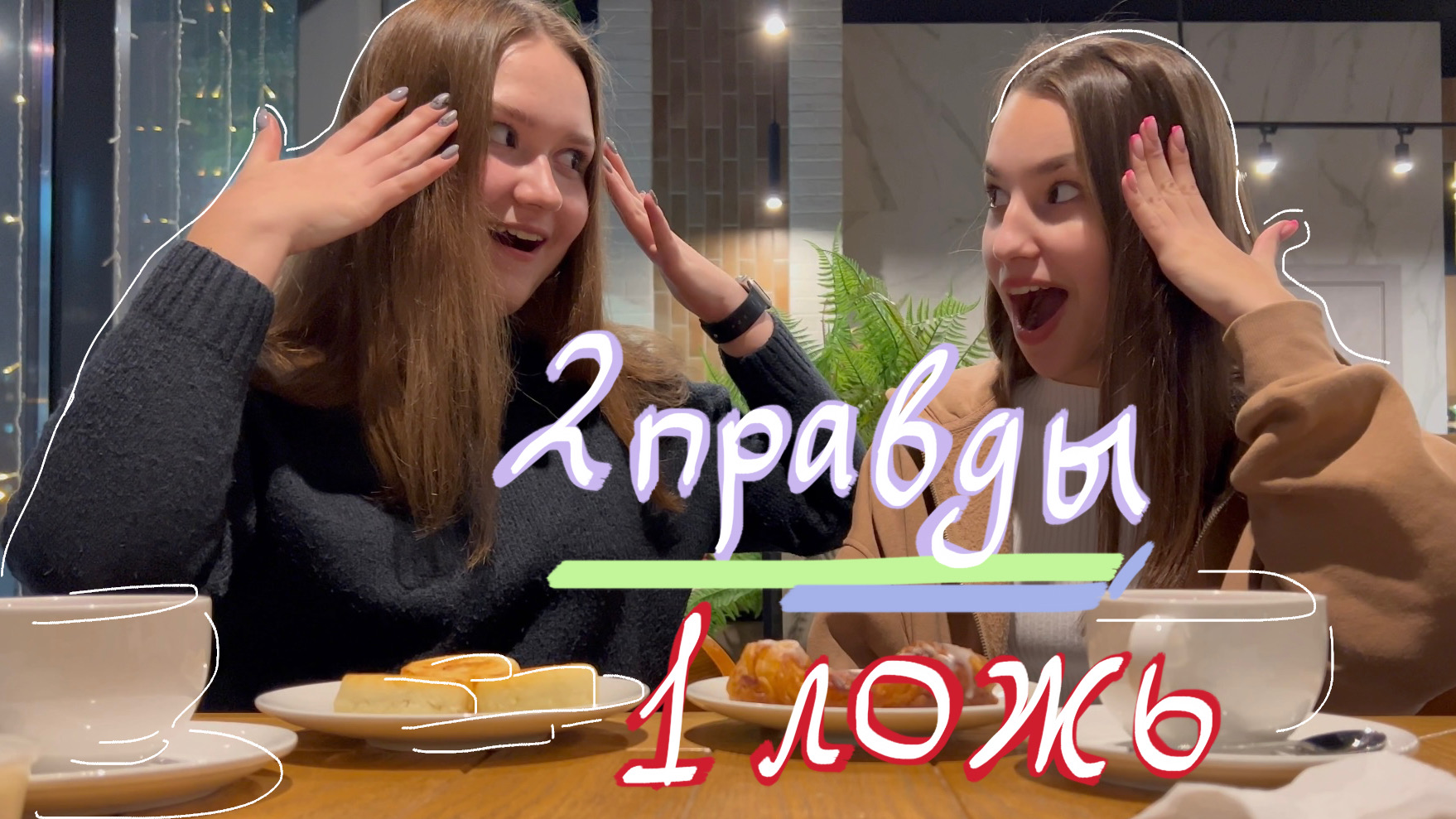 2 ПРАВДЫ и 1 ЛОЖЬ//видео с подругой смотреть онлайн