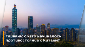 Тайвань: с чего начиналось противостояние с Китаем?