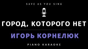 Город, которого нет -  Игорь Корнелюк - караоке на пианино со словами