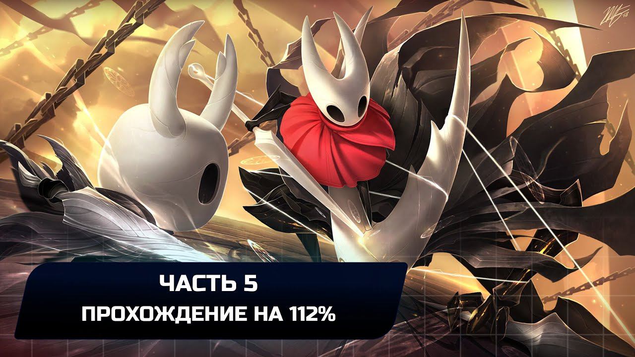 Hollow Knight - Часть 5 (Прохождение на 112%) смотреть онлайн