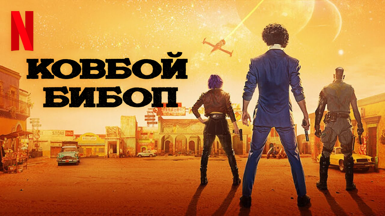 Ковбой Бибоп / Cowboy Bebop (2021) Официальный тизер «Потерянная сессия» Netflix (субтитры) смотреть онлайн