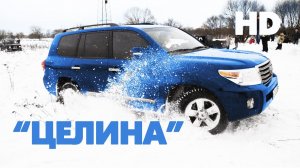 Суровая битва городских внедорожников. Оффроад, бездорожье, сугробы