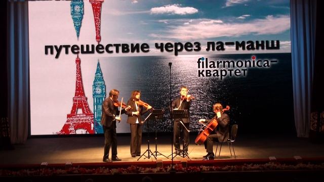 Путешествие через Ла-Манш. "Filarmonica"-квартет. Bach, The Beatles covers S.Kravtsov 3 смотреть онлайн