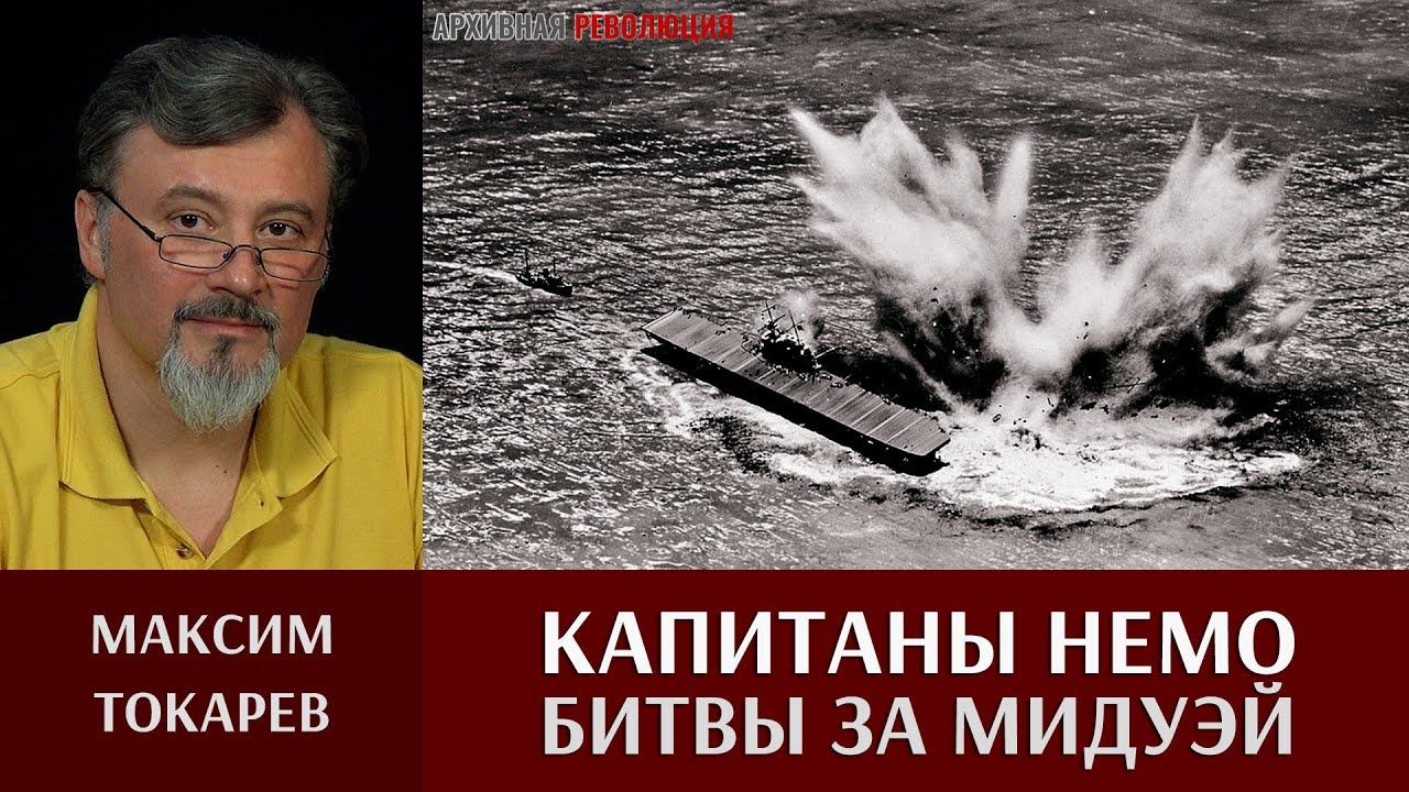 Максим Токарев. 