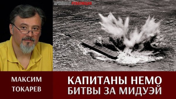 Максим Токарев. "Капитаны Немо Битвы за Мидуэй"