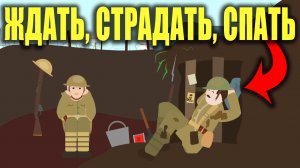 Жизнь в траншеях во время Первой мировой войны