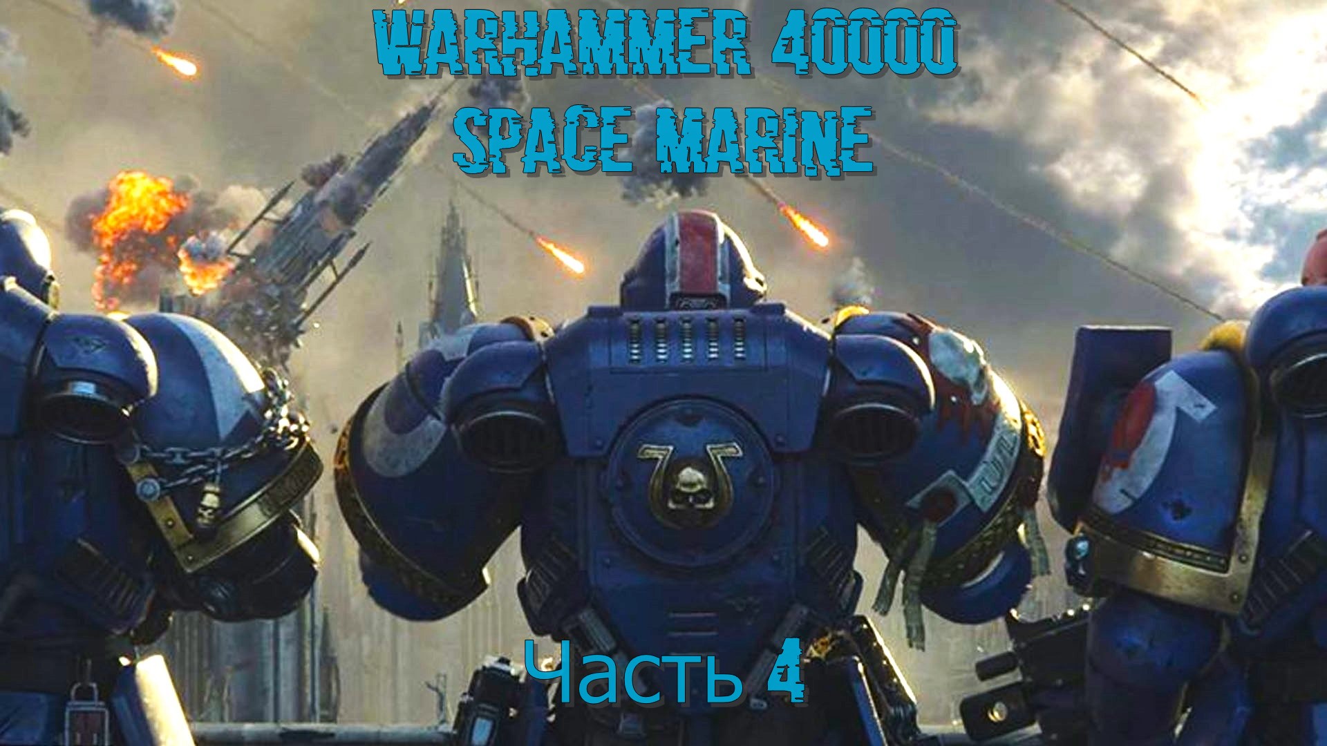 Warhammer 40000 Space Marine (Часть 4)
