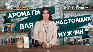 ЛЮКСОВЫЕ АРОМАТЫ ДЛЯ МУЖЧИН ☆ ОБЗОР МУЖСКОЙ ПАРФЮМЕРИИ КЛАССА ЛЮКС