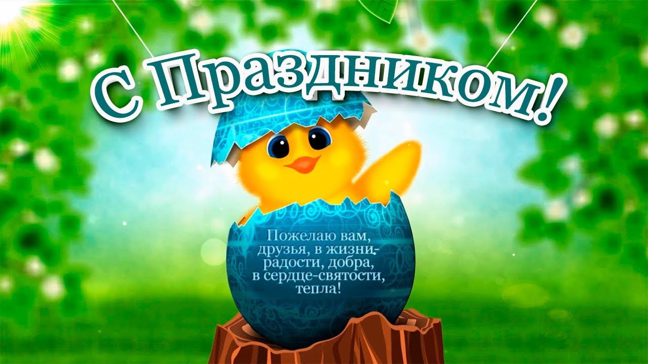 С праздником видеооткрытка смотреть онлайн