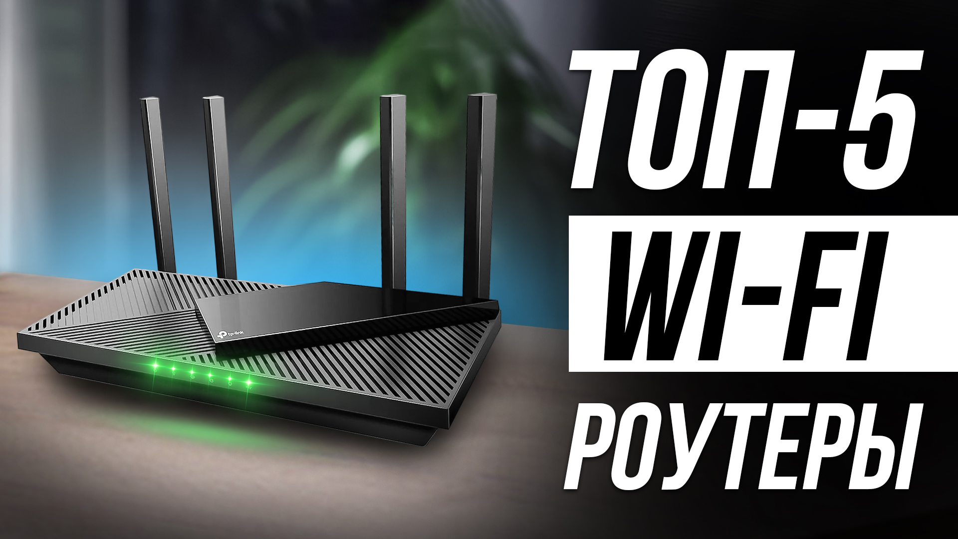 Лучшие гигабитные Wi-Fi роутеры в 2024 / Двухдиапазонные роутеры для дома смотреть онлайн