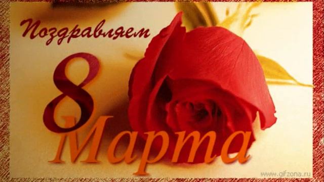 С праздником дорогие женщины!!! смотреть онлайн