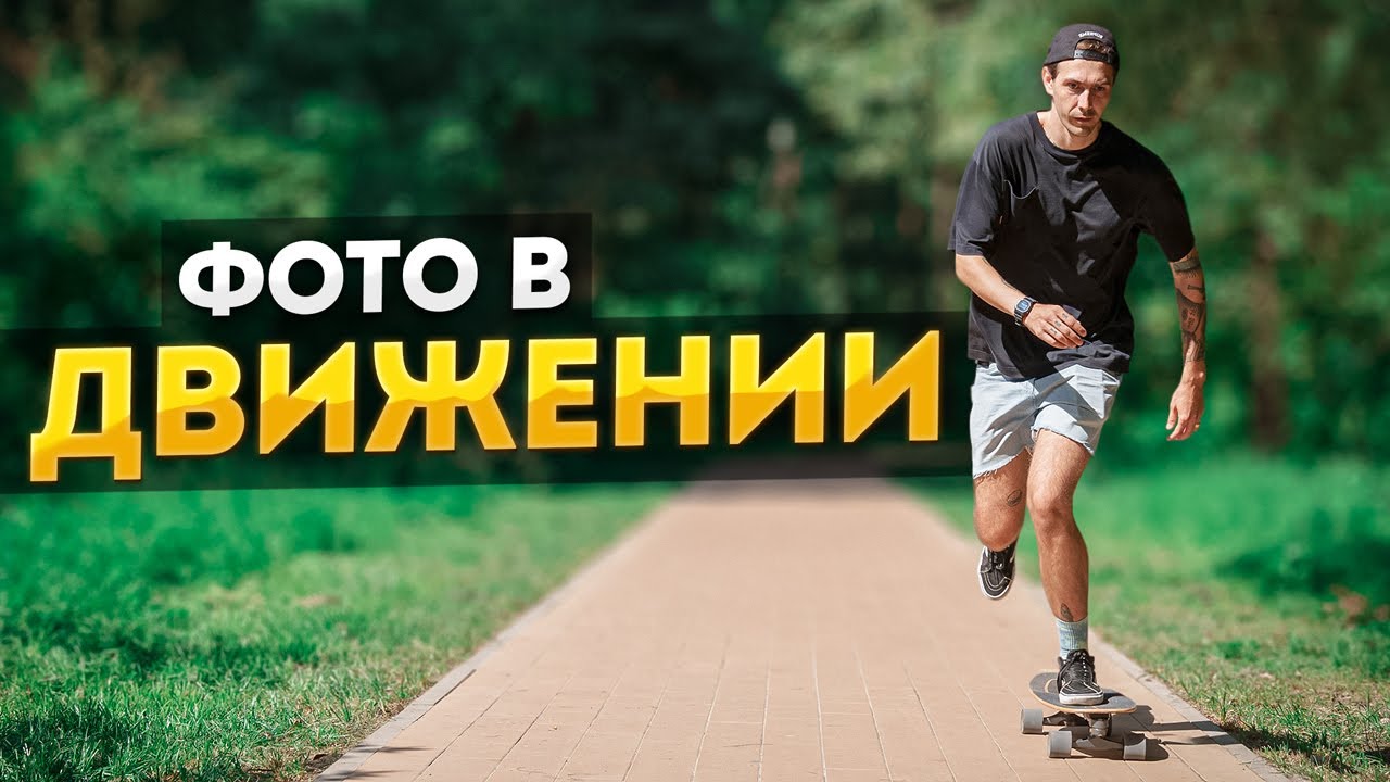 Как ЛЕГКО фотографировать движущиеся объекты? - Фотосъемка в Движении Для Начинающих смотреть онлайн