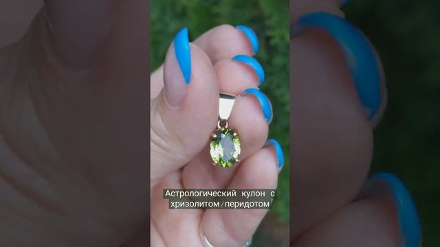 Астрологический кулон с хризолитом/перидотом. смотреть онлайн