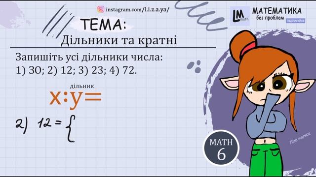 Запишіть усі дільники числа: 1) ЗО; 2) 12; 3) 23; 4) 72. Дільники та кратні. ГДЗ Математика 6 клас. смотреть онлайн