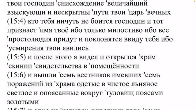 Библия Откровение Глава 15 (перевод Андрея Вестника) смотреть онлайн