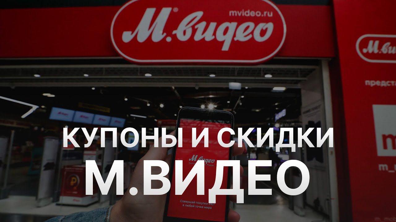 Промокод МВидео на скидку - Купон Mvideo 10% - Как сэкономить в МВидео 2024?