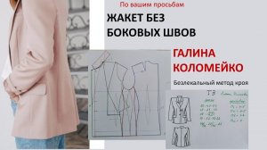 ЖАКЕТ БЕЗ БОКОВОГО ШВА курсы кройки и шитья Галины Коломейко Моделирование #shorts