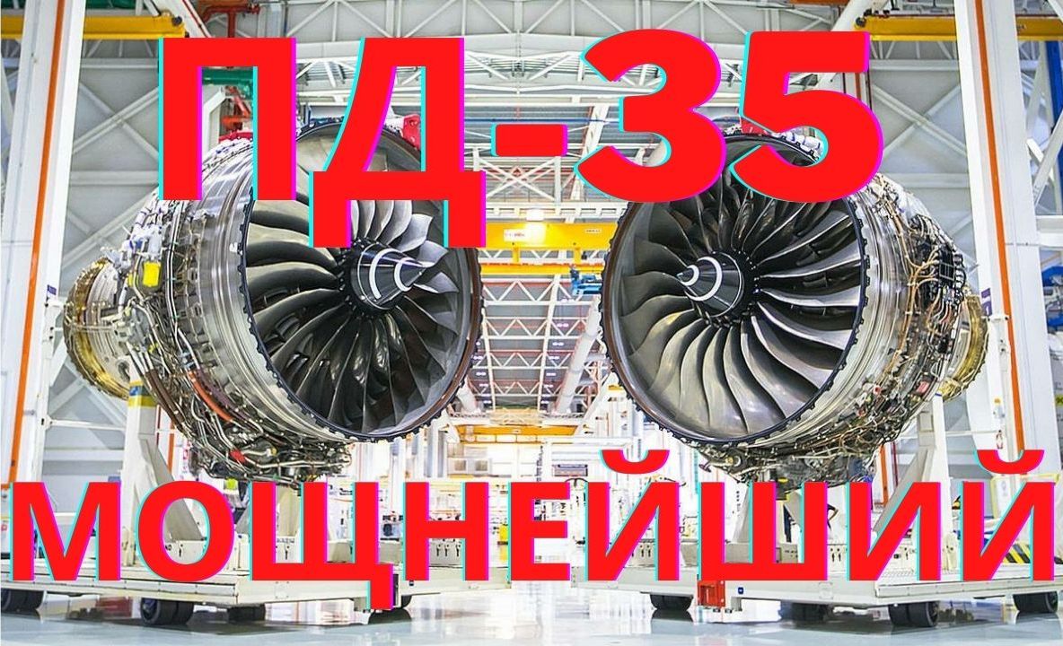 ПД-35. Мощнейший авиадвигатель России смотреть онлайн