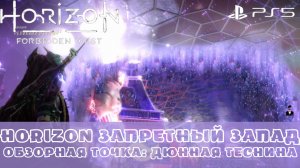 Horizon Запретный Запад / Forbidden West. Обзорная точка Дюнная теснина. Без комментариев