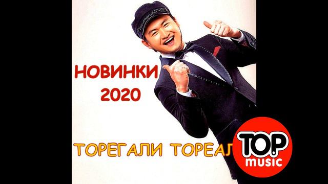 #торегали тореали #втренде #2020 Торегали Тореали новинки песни 2020 смотреть онлайн