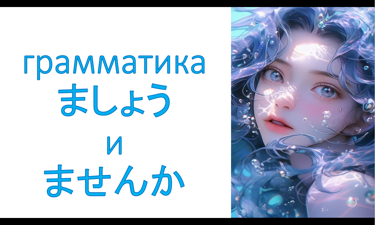 грамматика ましょう и ませんか