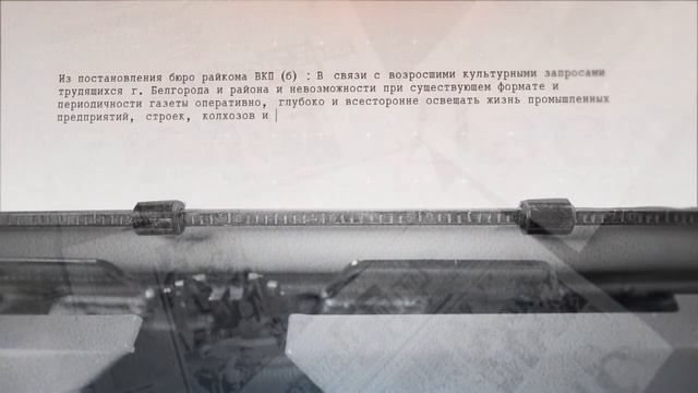 «Белгородская правда». Вековая. Первая. Своя смотреть онлайн