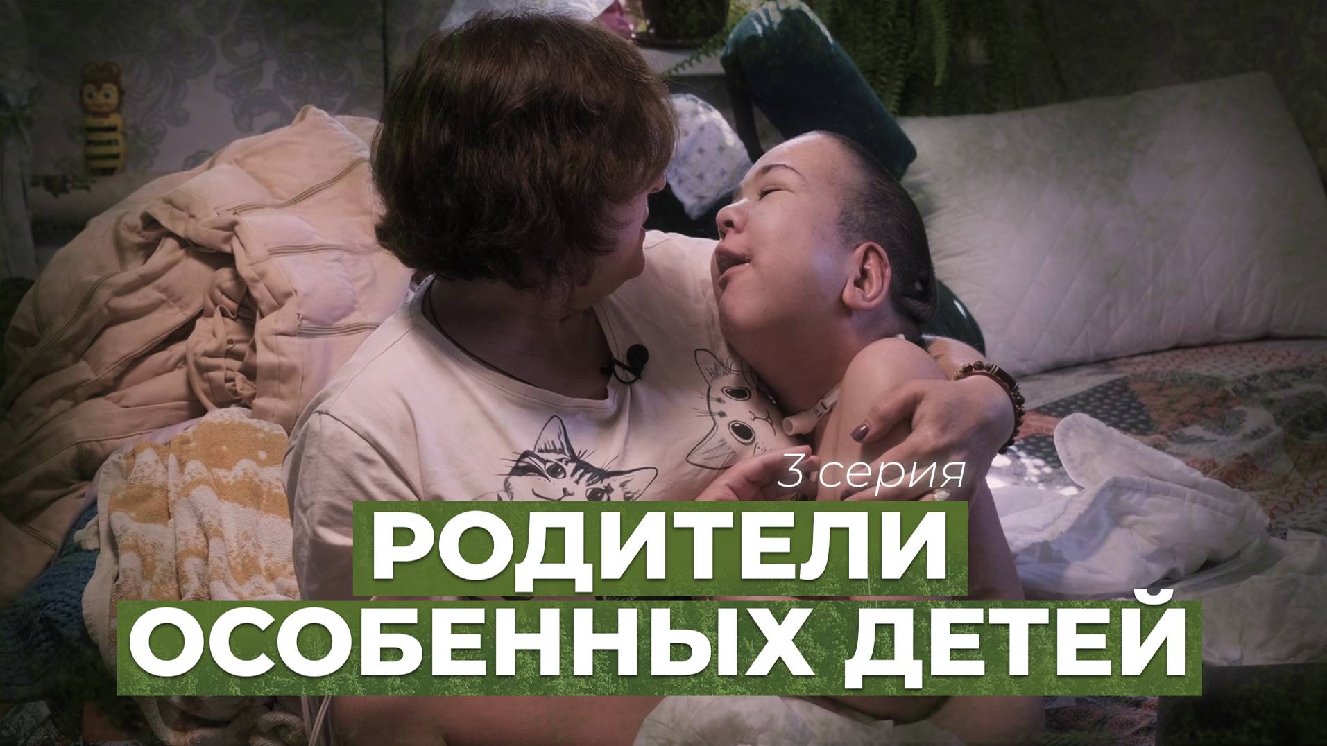 Дети-инвалиды и их родители - гражданское общество. [3 серия, СОВЕТНИК] смотреть онлайн
