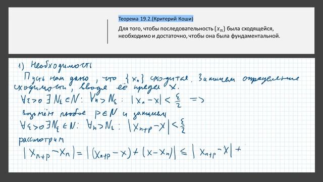 Критерий Коши для последовательности.