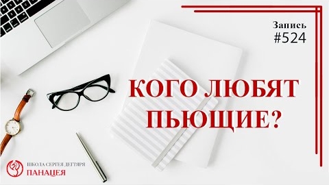Кого любят пьющие? / записи Нарколога #524