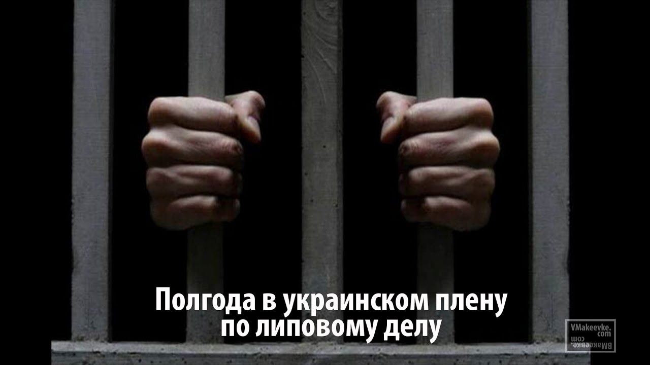 Полгода в украинском плену по липовому делу смотреть онлайн