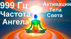 999 Гц Частота ангела. Активация Тела Света