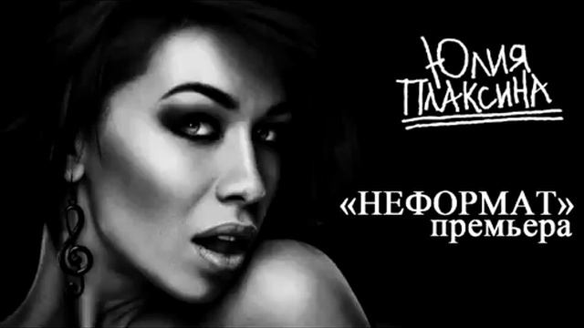 Юлия Плаксина - Неформат смотреть онлайн