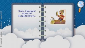 Русский язык 4 класс (Урок№23 - Фразеологизмы.)