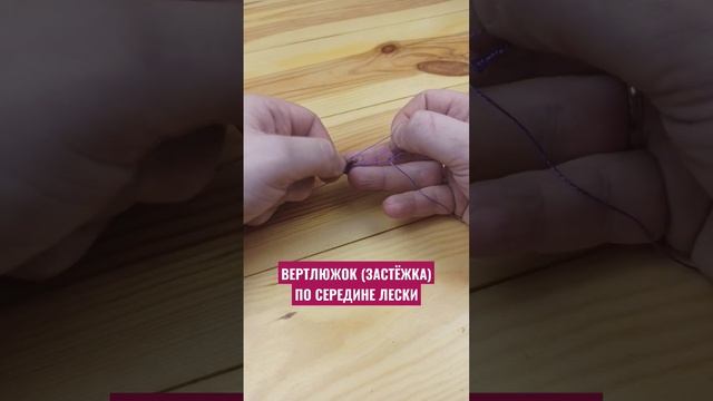 Как закрепить вертлюг по середине лески в любом количестве #shorts #fishing #knot #рыбалка #fishing смотреть онлайн