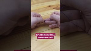 Как закрепить вертлюг по середине лески в любом количестве #shorts #fishing #knot #рыбалка #fishing