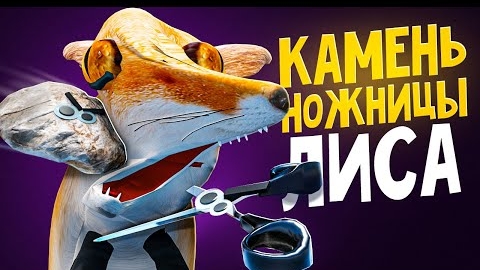 НЕ ИГРАИ С ОЛЬГОЙ В КАМЕНЬ НОЖНИЦЫ БУМАГА смотреть онлайн