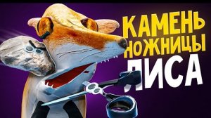 НЕ ИГРАИ С ОЛЬГОЙ В КАМЕНЬ НОЖНИЦЫ БУМАГА