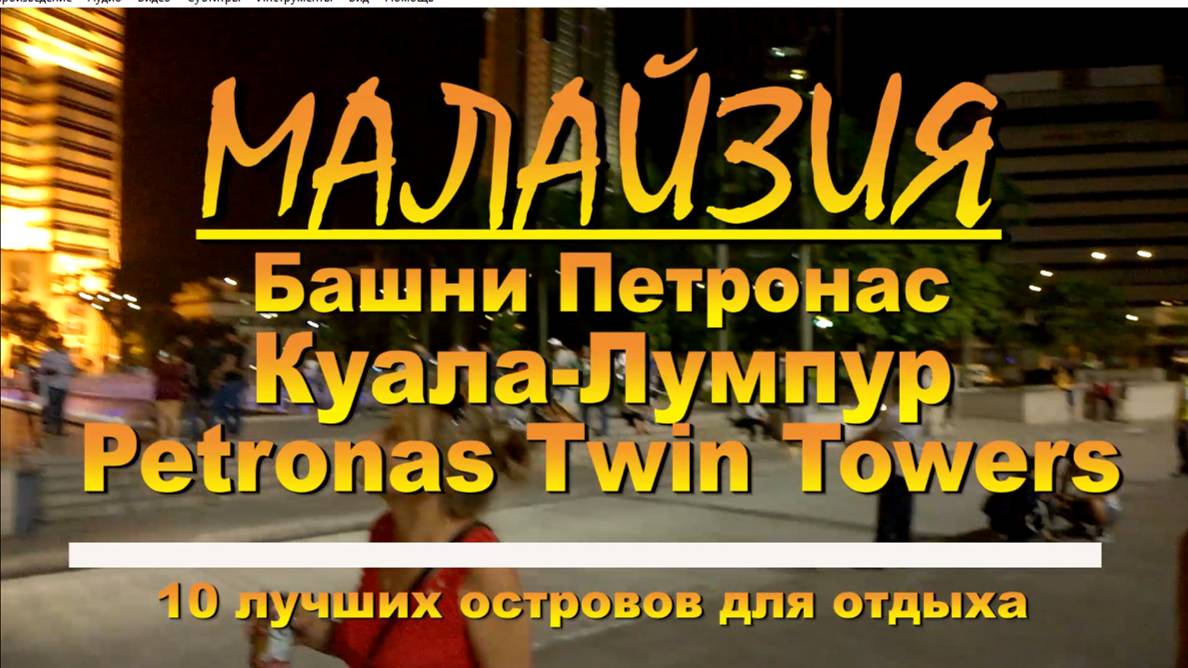 Куала Лумпур Башни Петронас Kuala lumpur Petronas Twin Towers смотреть онлайн
