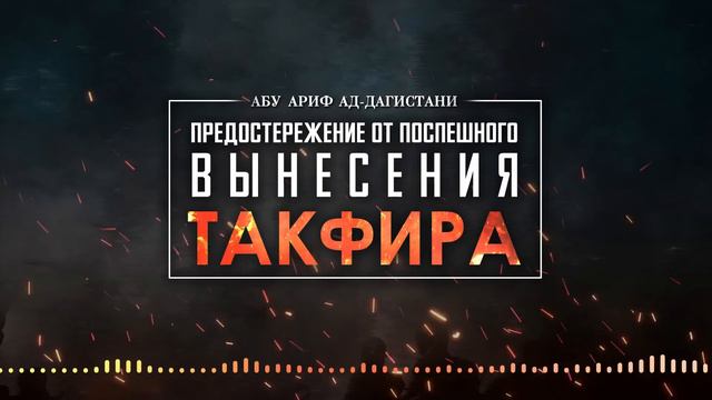 Предостережение от поспешного вынесения такфира. Абу Ариф ад-Дагистани смотреть онлайн