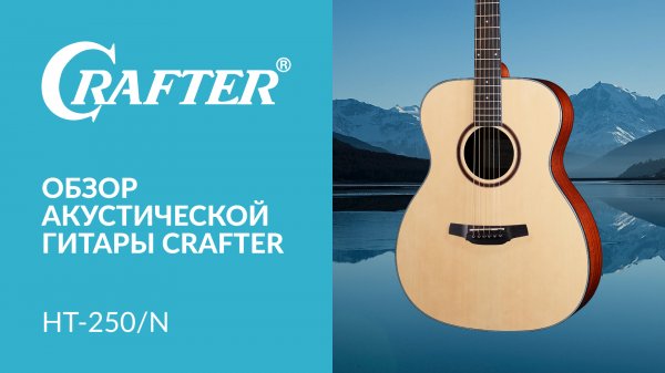Обзор акустической гитары CRAFTER HT-250N