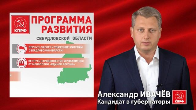 Кандидат в губернаторы Свердловской области от КПРФ Александр Ивачев. Предвыборная программа смотреть онлайн