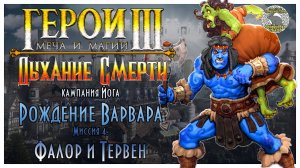 Герои 3 I прохождение кампаний Дыхание Смерти I Рождение варвара I Миссия 4. Фалор и Тервен