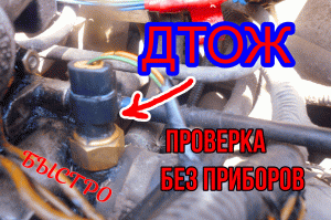 Как проверить датчик температуры двигателя ваз без мультиметра быстро, дтож