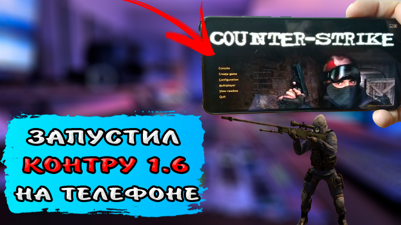 Как запустить контр страйк на телефоне? Как играть в КС на телефоне андроид. CS 1.6 на телефоне