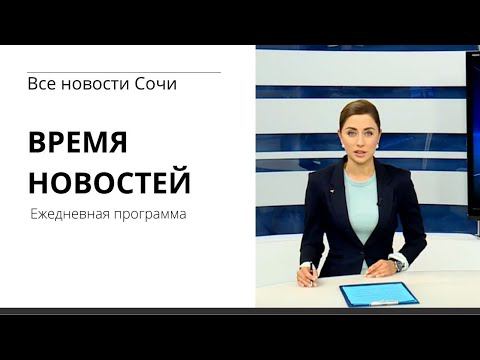 ВРЕМЯ НОВОСТЕЙ Сочи 31 05 21 смотреть онлайн