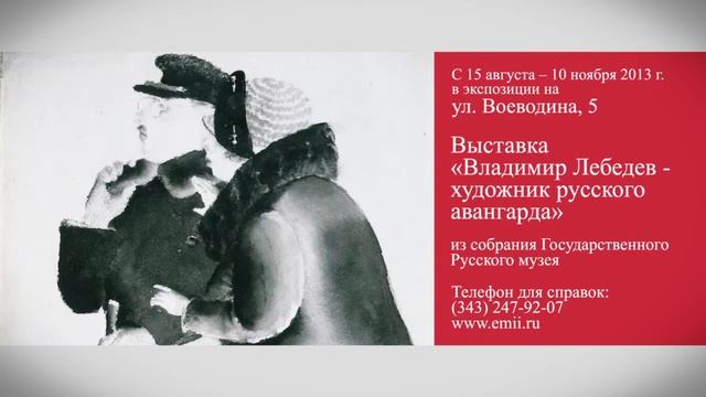 "Владимир Лебедев - художник русского авангарда" смотреть онлайн