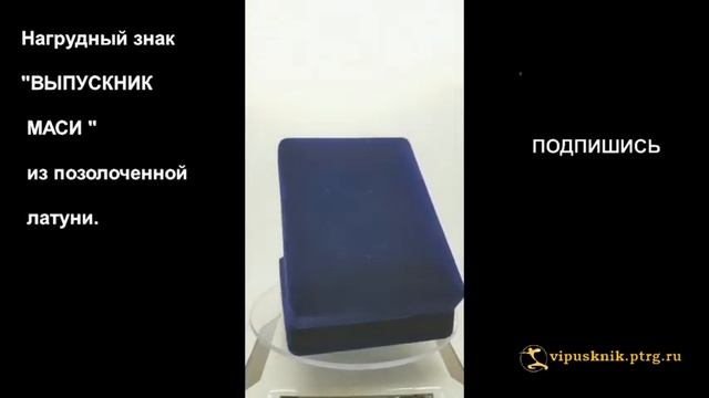 №1890 Нагрудный знак "ВЫПУСКНИК МАСИ " из позолоченной латуни. смотреть онлайн