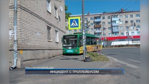 Рыбинск-40. ИНЦИДЕНТ С ТРОЛЛЕЙБУСОМ