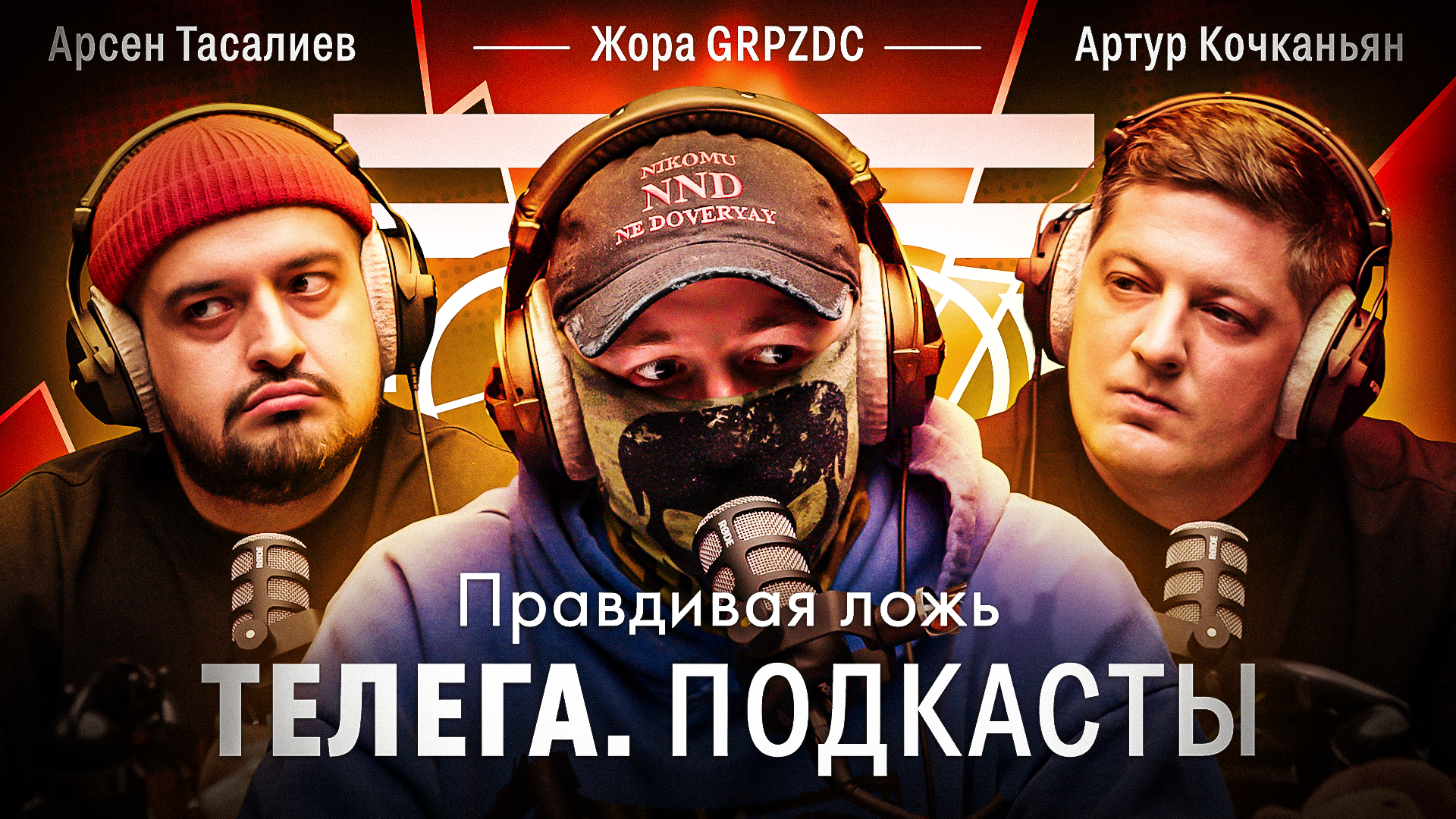 Правдивая ложь / Жора GRPZDC / Телега Подкасты. Мнения / Телега Online смотреть онлайн